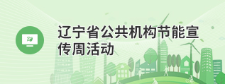 辽宁省公共机构节能宣传周活动