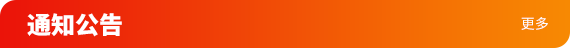 通知公告