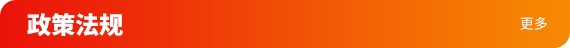 政策法规