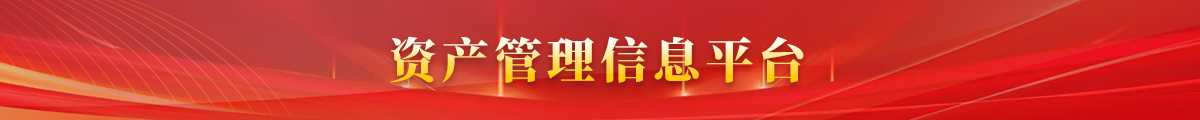 资产管理信息平台