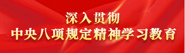 深入贯彻中央八项规定精神学习教育