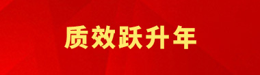 质效跃升年