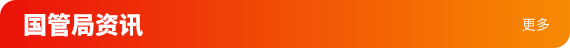国管局资讯